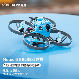 BETAFPV FPV穿越机室内外竞速遥控飞机无刷电机2S Meteor85 ELRS 7分钟续航 ELRS2.4G Meteor85