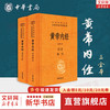  国防工业出版社 白话版 黄帝内经