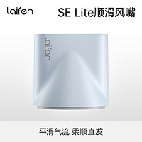 laifen 徕芬 SE lite吹风机卡扣式顺滑风嘴 蓝灰色