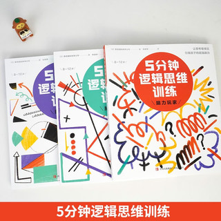 5分钟逻辑思维训练（套装全3册）脑力全开105题活用5种思维方式 让思考看得见引爆孩子的超强脑力