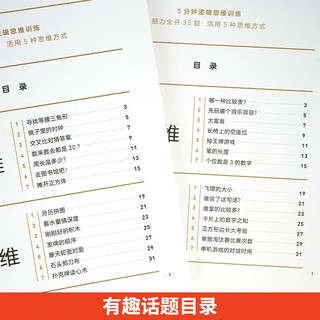 5分钟逻辑思维训练（套装全3册）脑力全开105题活用5种思维方式 让思考看得见引爆孩子的超强脑力
