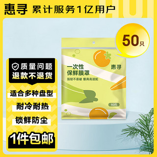 惠寻 京东自有品牌 一次性大小碗通用食品级防尘罩 保鲜膜套50只装