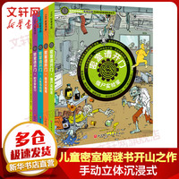 密室请开门第一辑+第二辑精装版全套5册 僵尸实验室+恶龙火焰塔+人鱼海底城+时空穿梭口+拆书建密室 儿童密室解谜书益智趣味游戏 在家就能玩的密室大逃脱书籍