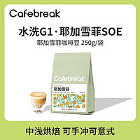 百亿补贴：cafebreak 布蕾克 咖啡耶加雪菲咖啡豆250g精品SOE手冲意式埃塞水洗 中浅烘焙