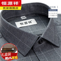 恒源祥纯.羊毛衬衫男士长袖高端轻商务休闲秋冬免烫中年加厚衬衣打底衫 中灰格05(95.5%羊毛) 40/92A