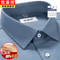 恒源祥纯.羊毛衬衫男士长袖高端轻商务休闲秋冬免烫中年加厚衬衣打底衫 X101023中蓝 38/84A