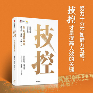 自营 技控：向方法要效率 华商基业刘春雷 易虹 王琳 企业经营 绩效管理 先技控 后人控 技控思维 简化事 赋能人 让管理更高效 何志毅、樊登