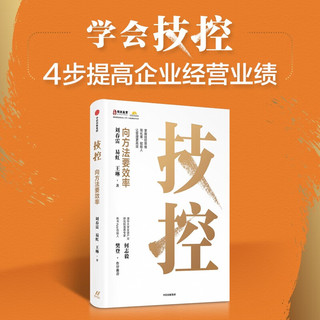 自营 技控：向方法要效率 华商基业刘春雷 易虹 王琳 企业经营 绩效管理 先技控 后人控 技控思维 简化事 赋能人 让管理更高效 何志毅、樊登