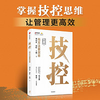 自营 技控:向方法要效率 华商基业刘春雷 易虹 王琳 企业经营 绩效管理 先技控 后人控 技控思维 简化事 赋能人 让管理更高效 何志毅、樊登