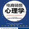 电商销售心理学 把东西卖给任何人的网络营销方法