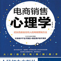 电商销售心理学 把东西卖给任何人的网络营销方法