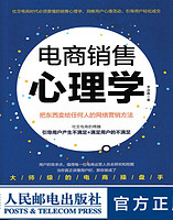 电商销售心理学 把东西卖给任何人的网络营销方法