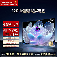 CHANGHONG 长虹 85D6 85英寸 120Hz高刷DCI--P3 93%高色域