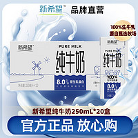 新希望 纯牛奶250ml*20盒8.0g/盒优质乳蛋白 营养早餐奶 24年5月新产