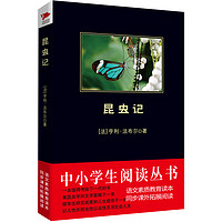 正版 昆虫记 八年级上册 原著正版完整版  书目阅读丛书 中学生阅读经典名作可搭红星照耀中国 初中生课外读物名著外国文学书籍