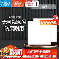 美的(Midea)厨房灯LED集成吊顶灯平板灯天花铝扣厕所面板灯厨卫灯具24瓦套餐 高亮款 24瓦*2