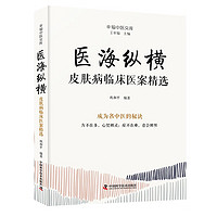 醫?？v橫：皮膚病臨床醫案精選 名中醫王幸福主編幸福中醫文庫叢書