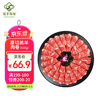 SUMMER PASTURE 夏季牧场 xiajimuchang 夏季牧场 精选羊肉片 500g