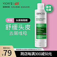 VICHY 薇姿 去屑头皮舒缓洗发水 200ml