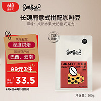 SeeSaw 长颈鹿 意式拼配咖啡豆  200g