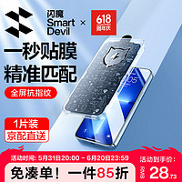 SMARTDEVIL 闪魔 适用于苹果13钢化膜 iPhone13Promax手机膜玻璃全屏高清抗指纹全覆盖