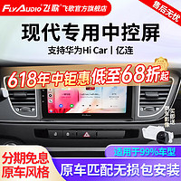 FlyAudio 飞歌 导航仪适用现代名图索纳塔悦动朗动领动IX25胜达IX35途胜伊兰特汽车载中控大屏倒车影像一体车机