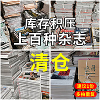 過期雜志清倉隨機看天下特別關注求是半月談環球人物中國新聞周刊讀者意林青年文摘汽車朝花夕拾足球知音故事會軍事