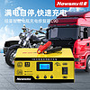 88VIP：Newsmy 纽曼 汽车电瓶充电器12V24V智能脉冲修复摩托车电池充电机大功率