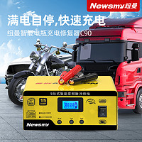 88VIP：Newsmy 纽曼 汽车电瓶充电器12V24V智能脉冲修复摩托车电池充电机大功率