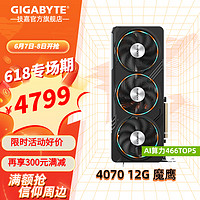 GIGABYTE 技嘉 RTX 4070 SUPER  12G 独立显卡 冰猎鹰ICE 2K/4K电脑台式组装机游戏电竞直播剪辑动画AI设计 新上RTX 4070 SUPER 魔鹰OC 12G