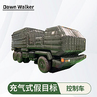 Dawn Walker 充气式假目标 充气式假目标仿真充气模型 充气控制车（牛津布）