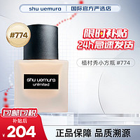 shu uemura 植村秀 羽纱持妆小方瓶粉底液粉底霜遮瑕轻薄控油自然服帖 情人节礼物 小方瓶#774 35ml