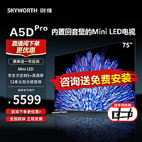 SKYWORTH 创维 电视75A5D Pro 75英寸内置回音壁MiNi LED电视