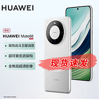 HUAWEI 华为 mate60 新品手机 白沙银 12GB+512GB