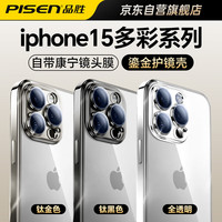 品胜适用苹果15手机壳 iphone15保护套镜头全包自带镜头膜轻薄散热强抗指纹听筒防尘保护软壳