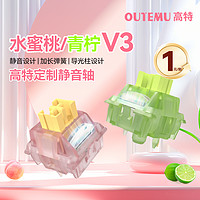 OUTEMU 高特轴 高特水蜜桃轴v3青柠轴v3静音轴全新升级机械键盘热插拔客制化