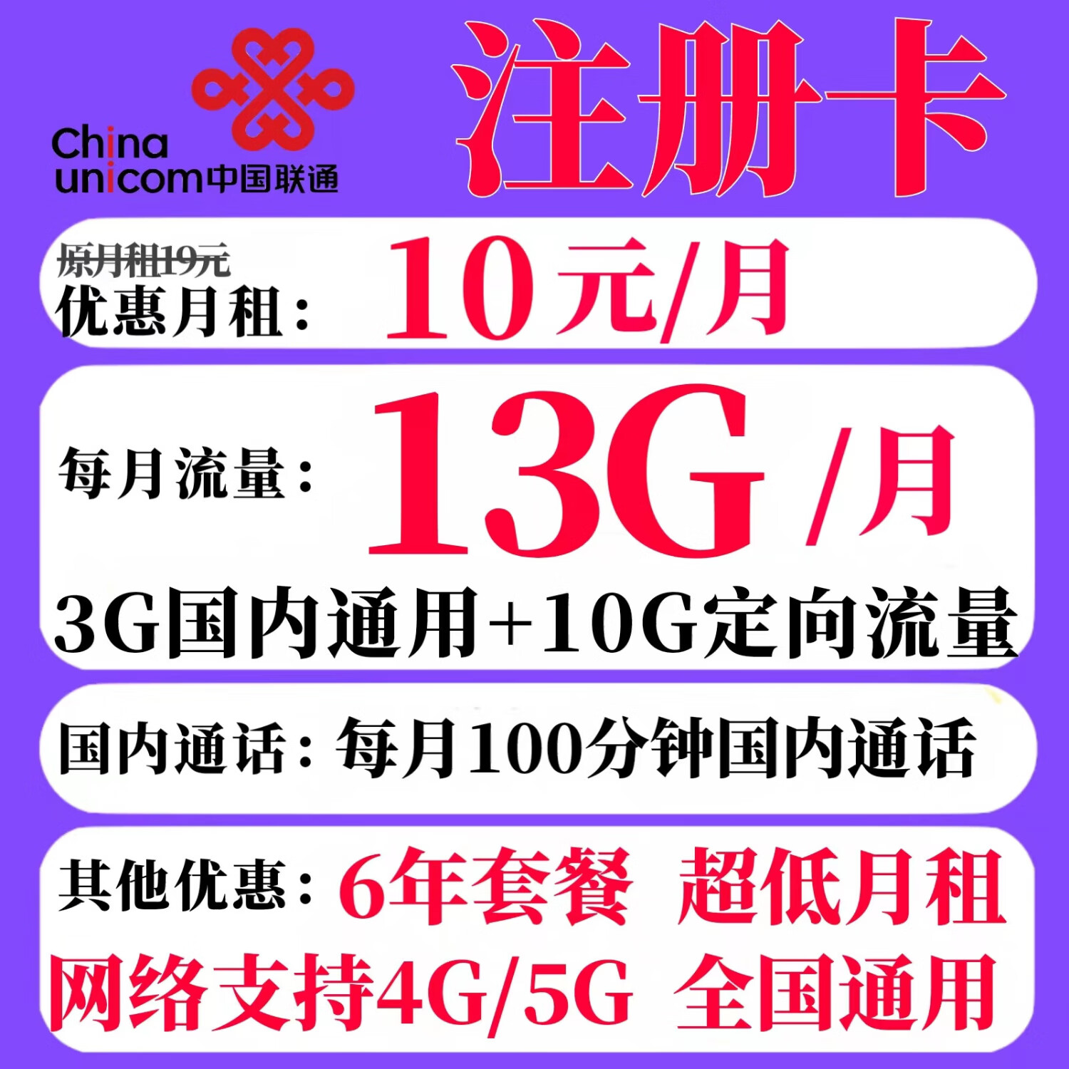 注册卡 6年10元月租（3G通用流量+10G定向流量+100分钟通话）流量超出1元1G/天