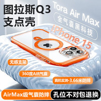 TORRAS/图拉斯 全气囊 iPhone15promax手机壳 Magsafe支架 磁吸充电
