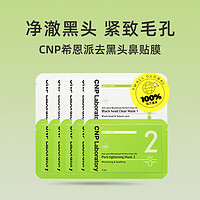 CNP 希恩派 去黑头粉刺鼻贴5组缩毛孔清洁导出液尝鲜体验