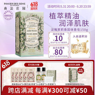 PANIER DES SENS南法庄园淡雅茉莉香洁肤皂150g（植萃温和 持久留香）男女通用618 淡雅茉莉香150g