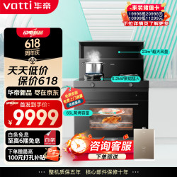 华帝 集成灶蒸烤炸一体 集成灶一体式  23m³变频瞬吸 5.2kW猛火爆炒 烟灶套装 i30Y31天然气 左烟道