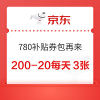 促銷活動：京東超級補貼券上新，200-20券每日3張即領即用，“可疊萬券”