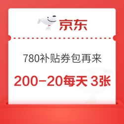 京东超级补贴券上新，200-20券每日3张即领即用，“可叠万券”