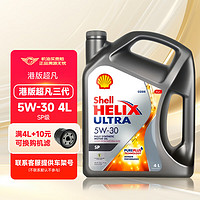 Shell 壳牌 全合成机油 汽车润滑油 港版灰壳 5W-30 SP级 4L