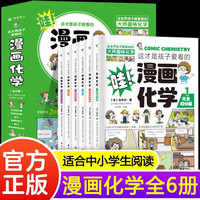 全6册哇这才是孩子爱看的漫画化学初中七八九年级化学知识启蒙漫画书儿童科普读物课外阅读书籍童书节儿童节