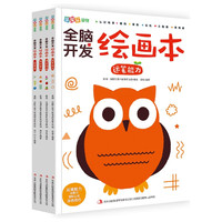 全脑开发绘画本(套装全4册) 幼儿美术涂鸦涂色书 零基础学画画启蒙教材 全脑开发绘画本-全4册