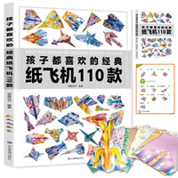 孩子都喜欢的经典纸飞机110款 全2册(教程+折纸)飞机折纸书 亲子互动游戏 趣味小手工 培养动手动脑能力 益智玩具书童书节儿童节