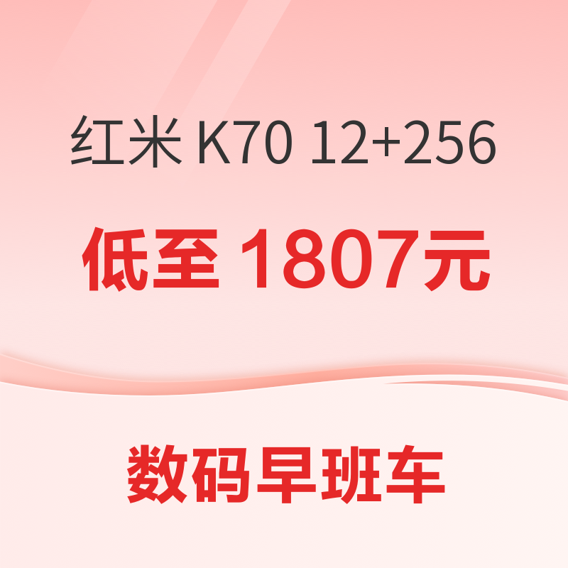红米 K70 12GB+256GB低至1807元，iPhone15Pro 128GB到手价5746~