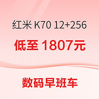 数码早班车：红米 K70 12GB+256GB低至1807元，iPhone15Pro 128GB到手价5746~