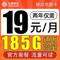 中国移动 CHINA MOBILE 京联卡 2年19元月租（185G全国流量）流量可续